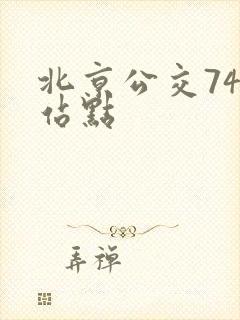 北京公交74路站点 北京公交74路站点