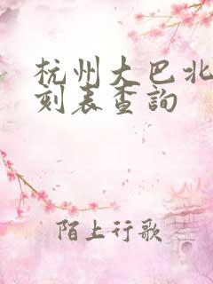 杭州大巴北站时刻表查询