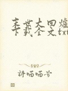 末世大回炉免费下载全文txt