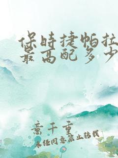 保时捷帕拉梅拉最高配多少钱