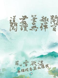 道君笔趣阁全文阅读无弹窗