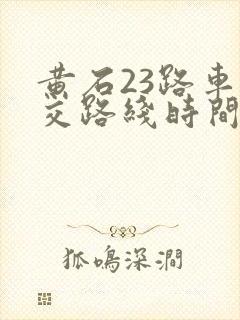 黄石23路车公交路线时间表