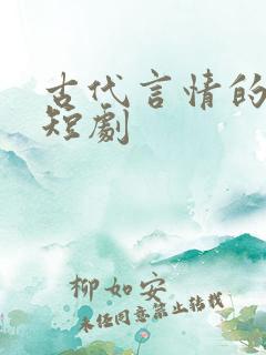 古代言情的仙侠短剧 古代言情的仙侠短剧