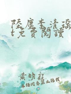 陆尘李清瑶txt免费阅读