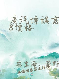 广汽传祺商务m8价格