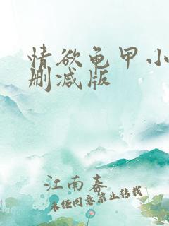 情欲龟甲小说未删减版