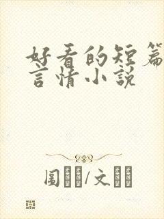 好看的短篇现代言情小说
