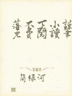 落不下小说全文免费阅读笔趣阁