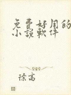 免费好用的听书小说软件 免费好用的听书小说软件