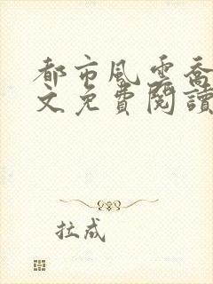 都市风云乔梁全文免费阅读完整