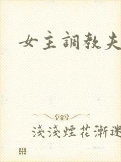 女主调教夫妻奴