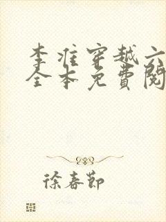 李准穿越六皇子全本免费阅读