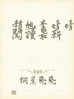 赵旭李晴晴小说阅读最新