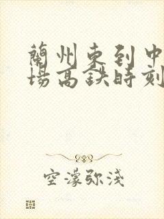 兰州东到中川机场高铁时刻表