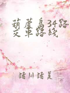 葫芦岛34路公交车路线