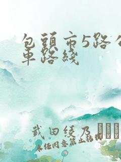 包头市5路公交车路线