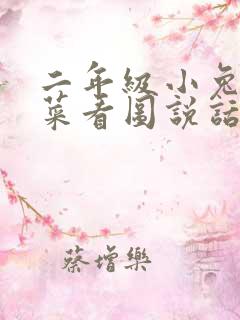 二年级小兔子种菜看图说话