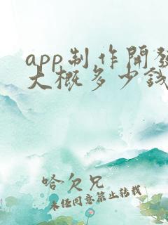 app制作开发大概多少钱 app制作开发大概多少钱