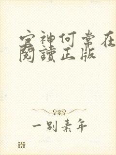 官神何常在免费阅读正版