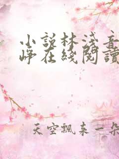 小说林浅音顾云峥在线阅读