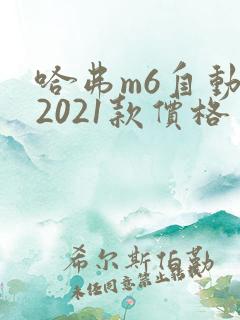 哈弗m6自动挡2021款价格 哈弗m6自动挡2021款价格