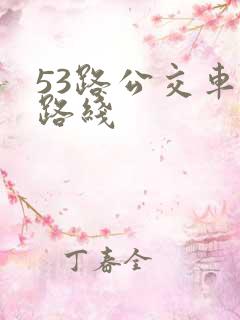 53路公交车站路线