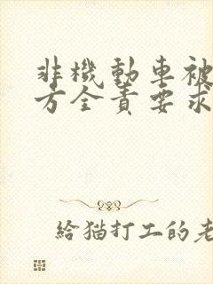 非机动车被撞对方全责要求赔偿什么