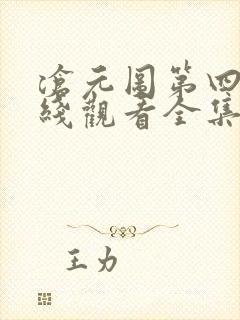 沧元图第四季在线观看全集免费高清