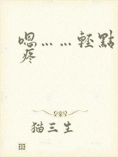 嗯……轻点……疼