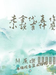 老舍代表作长篇小说有什么