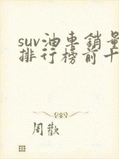 suv油车销量排行榜前十口碑最好