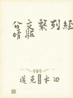 公交系列经典诗晴版 公交系列经典诗晴版
