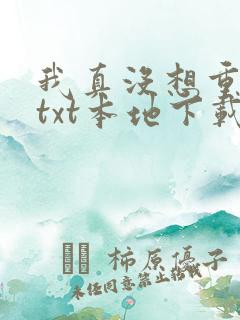 我真没想重生啊txt本地下载