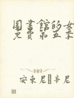 图书馆的女朋友免费第五季第六集
