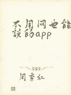 不用网也能看小说的app