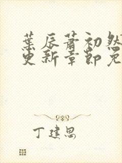 叶辰萧初然最快更新章节免费阅读