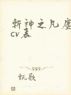 斩神之凡尘神域cv表