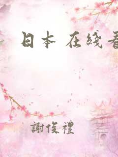 日本 在线看