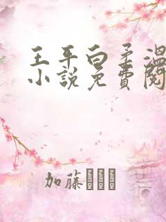 王平白柔温婉的小说免费阅读全文