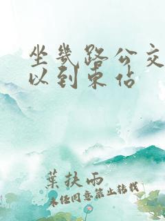 坐几路公交车可以到东站
