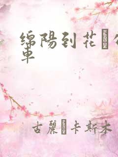 绵阳到花荄公交车