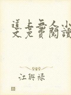道上无人小说全文免费阅读 道上无人小说全文免费阅读