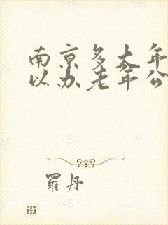 南京多大年龄可以办老年公交卡