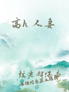 高h 人妻