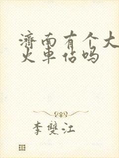 济南有个大明湖火车站吗 济南有个大明湖火车站吗
