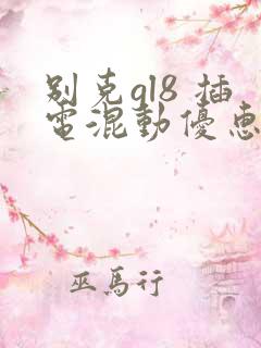 别克gl8 插电混动优惠多少钱