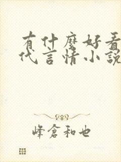 有什么好看的现代言情小说