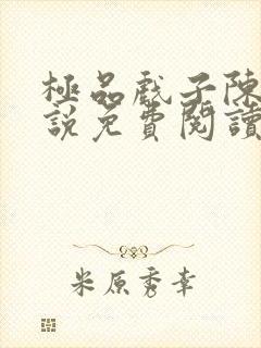 极品戏子陈锋小说免费阅读无弹窗