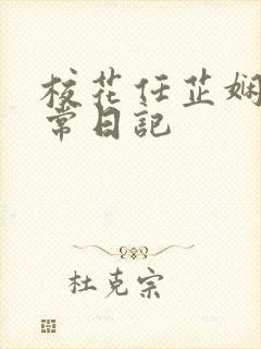 校花任芷娴的日常日记