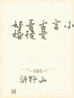 好看古言小说先婚后爱